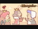 自分だけの物語を作ろう　ストーリーテラー実況プレイ 【Storyteller】 #4