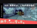 025｜刮目せよ、これが泥試合だ【両手いっぱいに芋の花を】【VOICEPEAK実況】