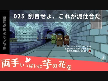 025｜刮目せよ、これが泥試合だ【両手いっぱいに芋の花を】【VOICEPEAK実況】