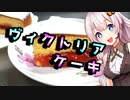 【ヴィクトリアケーキ】お嬢様気分の貴方様へ【VOICEROIDキッチン】