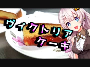 【ヴィクトリアケーキ】お嬢様気分の貴方様へ【VOICEROIDキッチン】