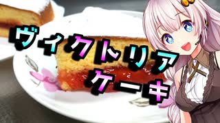 【ヴィクトリアケーキ】お嬢様気分の貴方様へ【VOICEROIDキッチン】