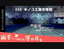 026｜キノコ王国攻略戦【両手いっぱいに芋の花を】【VOICEPEAK実況】