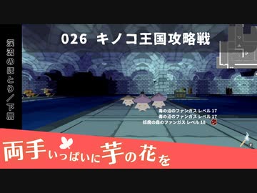 026｜キノコ王国攻略戦【両手いっぱいに芋の花を】【VOICEPEAK実況】