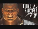 仇討ち合い【FINAL FANTASY XVI】実況プレイ part30