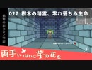 027｜樹木の精霊、零れ落ちる生命【両手いっぱいに芋の花を】【VOICEPEAK実況】