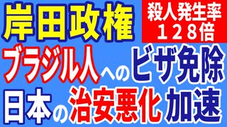 岸田政権、ブラジル人へのビザ免除！　日本の治安悪化が加速。