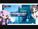 【Transiruby】ゆかきりトランシルビィ part10