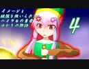 [VOICEROID実況]イメージと緑服を強いられたハイラルの勇者ゆかりの物語４話