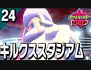 §【初見ポケモン剣盾#24】炎をも凌駕する氷の旋律！『ポケットモンスターシールド』【実況】