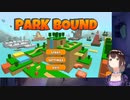 あの人達もプレイした激ムズ鬼畜アクション初プレイ！【PARK BOUND 実況】①