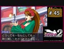 #45 逆転検事2 第3話 受け継がれし逆転 【女性実況】【DS】