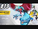 【 ポケモンSVランクバトル #19】レギュレーションDの荒波に揉まれる！(2023.07.16 ニコ生)