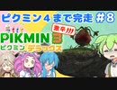 【祝！ピクミン4発売！】ずんだもんはまだまだ引っこ抜きたい！#8【ピクミン3実況】