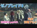 □■ゼノブレイド3を初見実況プレイ part156【姉弟実況】