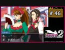 #46 逆転検事2 第3話 受け継がれし逆転 【女性実況】【DS】