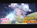 □■ポケットモンスタースカーレットをまったり実況 part65【女性実況】