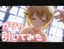 【実況】ピックアップステップガシャを引いてみた！【ミリシタ】