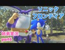 □■ソニックフロンティアを実況プレイ part6【姉弟実況】