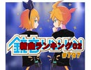 鏡音新曲ランキング02 #797