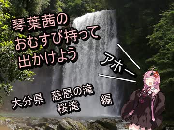 琴葉茜のおむすび持って出かけよう　大分県　慈恩の滝　桜滝編