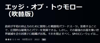 エッジ・オブ・トゥモロー（吹替版）政府が平和の抑止力のために開発した戦闘用パワードスーツ。装着することで、圧倒的な破壊力とパワーを発揮できる