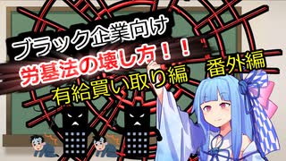 ブラック企業向け労基法の壊し方44講目　有給買い取り編　番外編