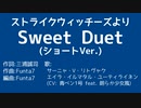 【歌って?歌わせてみた】Sweet Duet(ショートバージョン)【MIDI/RVC】
