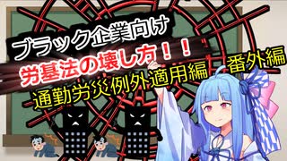ブラック企業向け労基法の壊し方46講目　通勤労災例外適用編　番外編