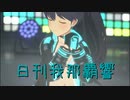 日刊 我那覇響 第3606号 「M@STERPIECE」 【ソロ】