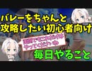 【DOAXVV】[バレー初心者向け]毎日やることを解説