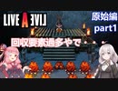 【LIVEALIVEリメイク】初見とやり込み勢：原始編part1【VOICEROID実況プレイ】【ネタバレあり】