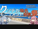 【クソデカ地名モニュメント投稿祭】能登半島珍道中～謎のANAMIZU～