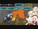 【RimWorld】堅実に不時着した惑星でコロニーを作るよ #6【A.I.VOICE実況】