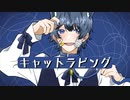 【ショタコンホイホイの俺が】キャットラビング 歌ってみた【汐 しゅい】