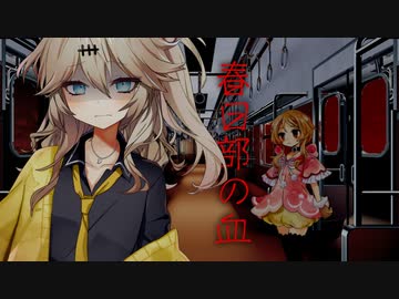 【VOICEVOXホラー劇場】第１１話『春日部の血』