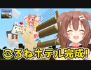 [part37]ころねのホテルが完成しました！！　～ころねの初めてのマインクラフト～