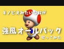 【声真似】キノピオが強風オールバック【歌ってみた】