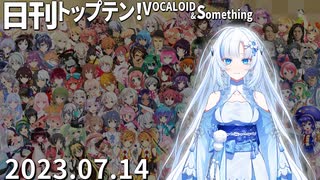 日刊トップテン！VOCALOID＆something【日刊ぼかさん2023.07.14】