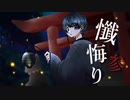 【ショタコンホイホイの俺が】懺悔参り 歌ってみた【汐 しゅい】