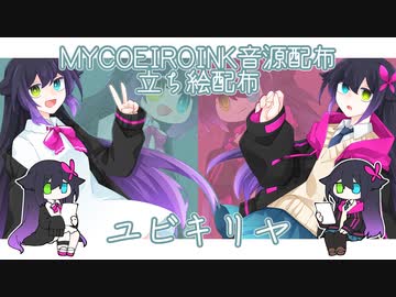 【MYCOEIROINK】ユビキリヤ【音源・立ち絵配布】