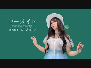 【#サバト2023春】マーメイド/monaca:factory 【歌ってみた】