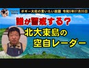 北大東島に空自レーダー配備　ボギー大佐の言いたい放題　2023年07月05日　21時頃　放送分