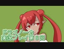 竜の背中で暮らすことになりました。ドラゴノーカ実況プレイ第６回