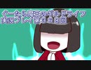 みんなとダンジョン探索【ぐーたら魔王のギルドライフ】実況プレイ第３６８回