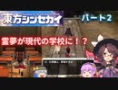 【東方シンセカイ】菫子さん！そのセリフはいってはいけない！！【パート2】【ネタバレ注意！】