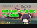 【ステラリス】45年以内に人工生命化プレイ動画