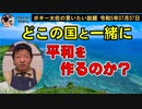 どこと平和を作るのか？　ボギー大佐の言いたい放題　2023年07月07日　21時頃　放送分