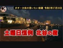 土曜日恒例・北谷の夜　ボギー大佐の言いたい放題　2023年07月08日　21時頃　放送分