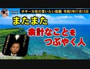 いらぬ発言をする人　ボギー大佐の言いたい放題　2023年07月10日　21時頃　放送分